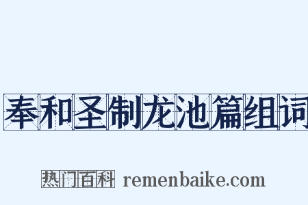 奉和圣制龙池篇组词是什么意思的图片